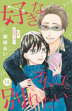 好きなオトコと別れたい[comic tint]分冊版 14巻