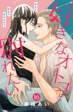 好きなオトコと別れたい[comic tint]分冊版 16巻