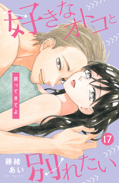 好きなオトコと別れたい[comic tint]分冊版 17巻