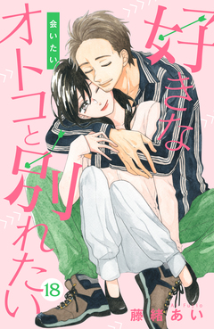 好きなオトコと別れたい[comic tint]分冊版 18巻