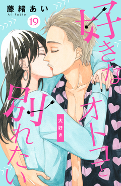 好きなオトコと別れたい[comic tint]分冊版 19巻