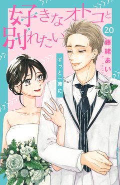 好きなオトコと別れたい[comic tint]分冊版 20巻