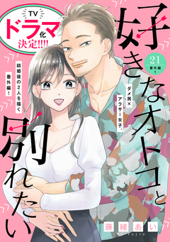 好きなオトコと別れたい[comic tint]分冊版 21巻