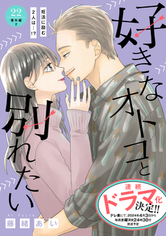 好きなオトコと別れたい[comic tint]分冊版 22巻