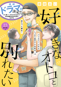 好きなオトコと別れたい[comic tint]分冊版 23巻