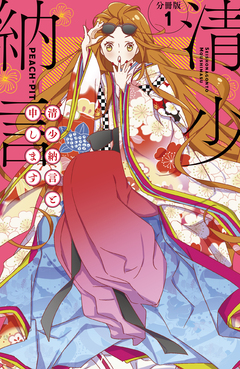 清少納言と申します 分冊版 1巻