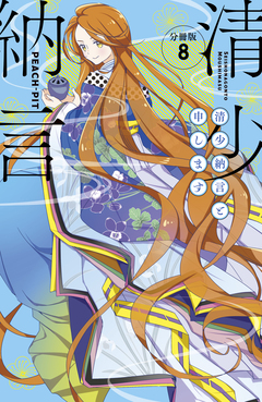 清少納言と申します 分冊版 8巻