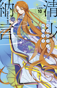 清少納言と申します 分冊版 10巻
