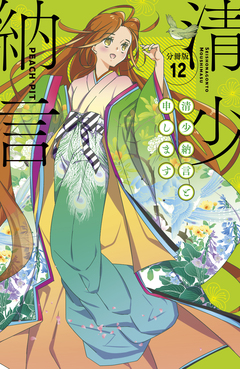 清少納言と申します 分冊版 12巻
