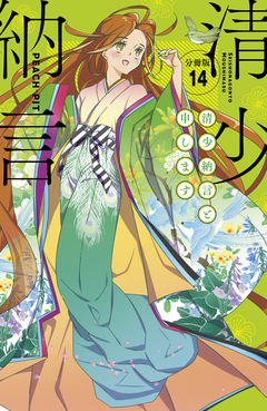 清少納言と申します 分冊版 14巻