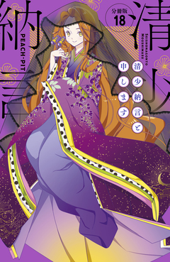 清少納言と申します 分冊版 18巻