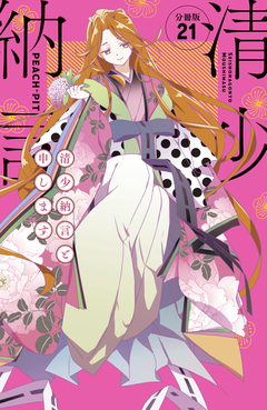 清少納言と申します 分冊版 21巻