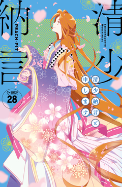 清少納言と申します 分冊版 28巻