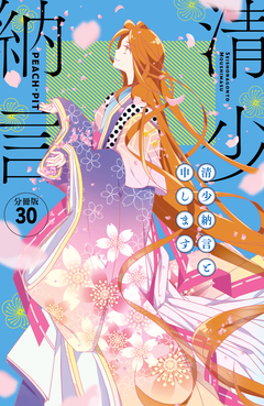 清少納言と申します 分冊版 30巻