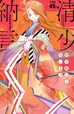 清少納言と申します 分冊版 45巻