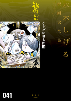 ゲゲゲの鬼太郎 水木しげる漫画大全集(13) 1巻