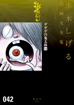 ゲゲゲの鬼太郎 水木しげる漫画大全集(14) 1巻