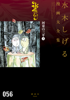 河童の三平 水木しげる漫画大全集 1巻