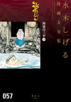 河童の三平 水木しげる漫画大全集 2巻