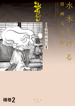 補巻 媒体別妖怪画報集 水木しげる漫画大全集 2巻