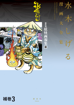 補巻 媒体別妖怪画報集 水木しげる漫画大全集 3巻