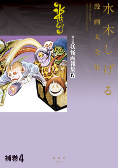 補巻 媒体別妖怪画報集 水木しげる漫画大全集 4巻