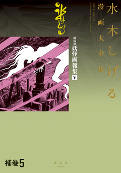 補巻 媒体別妖怪画報集 水木しげる漫画大全集 5巻