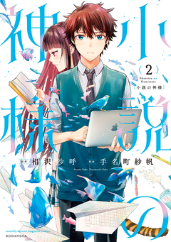 小説の神様 2巻