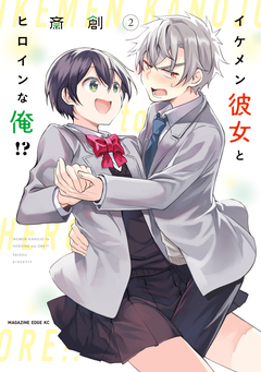 イケメン彼女とヒロインな俺!? 2巻