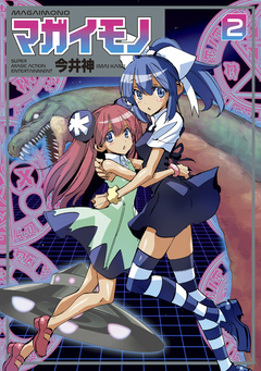 マガイモノ 2巻