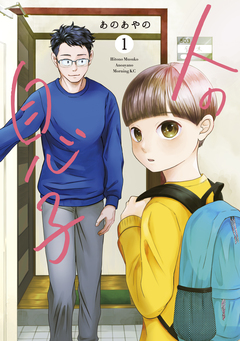 人の息子 1巻
