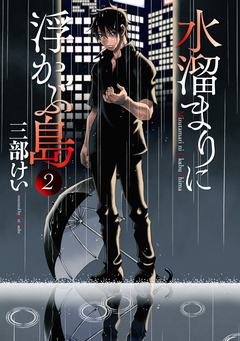 水溜まりに浮かぶ島 2巻