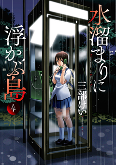 水溜まりに浮かぶ島 4巻