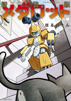 新装版 メダロット ヒカル編 1巻