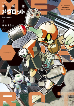 新装版 メダロット コイシマル編 1巻