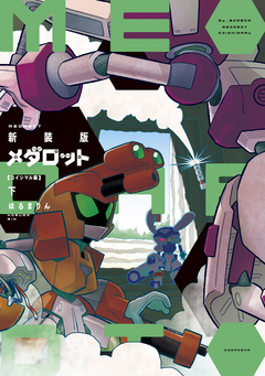 新装版 メダロット コイシマル編 2巻