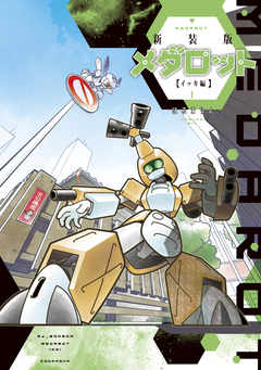 新装版 メダロット イッキ編 1巻
