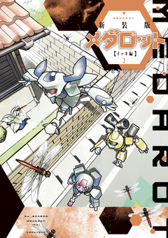 新装版 メダロット イッキ編 2巻