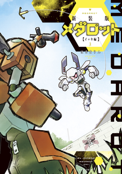 新装版 メダロット イッキ編 3巻
