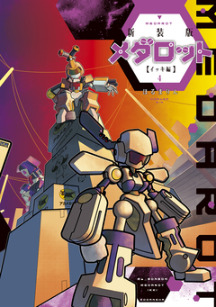 新装版 メダロット イッキ編 4巻