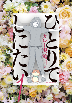 ひとりでしにたい 1巻