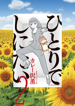 ひとりでしにたい 2巻