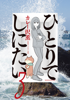 ひとりでしにたい 3巻