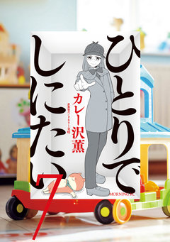 ひとりでしにたい 7巻