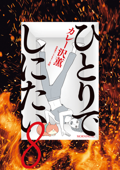 ひとりでしにたい 8巻
