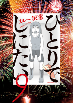 ひとりでしにたい 9巻