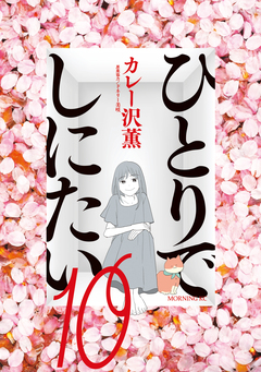 ひとりでしにたい 10巻