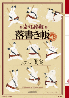 「鬼灯の冷徹」落書き帳 1巻
