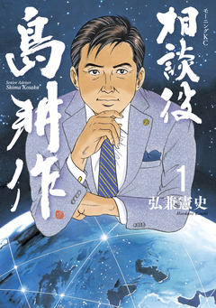 相談役 島耕作 1巻