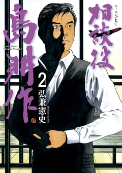 相談役 島耕作 2巻
